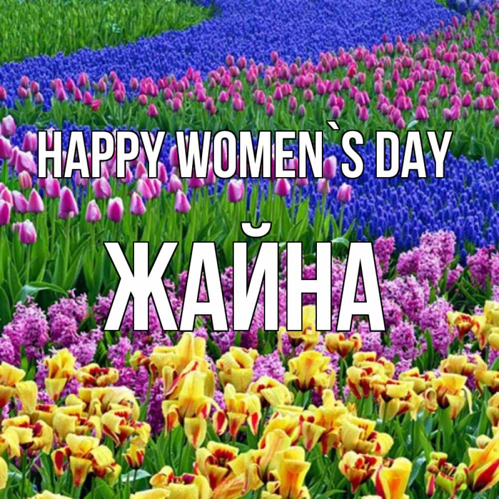 Greetings card с именем, ЖАЙНА happy women`s day цветы Greetings with text for free download 